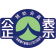 公正表示